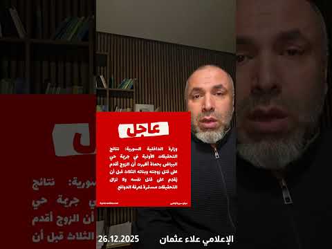 عاجل وزارة الداخلية السورية رجل يقت ل زوجته وبناته الثلاث في حماة