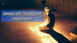 МӘЛИК ИБН ДИНАРДЫҢ ТАҚУАЛЫҒЫ.../Нұралы Бақытұлы