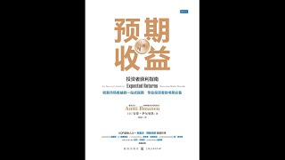 《预期收益》投资者获利指南