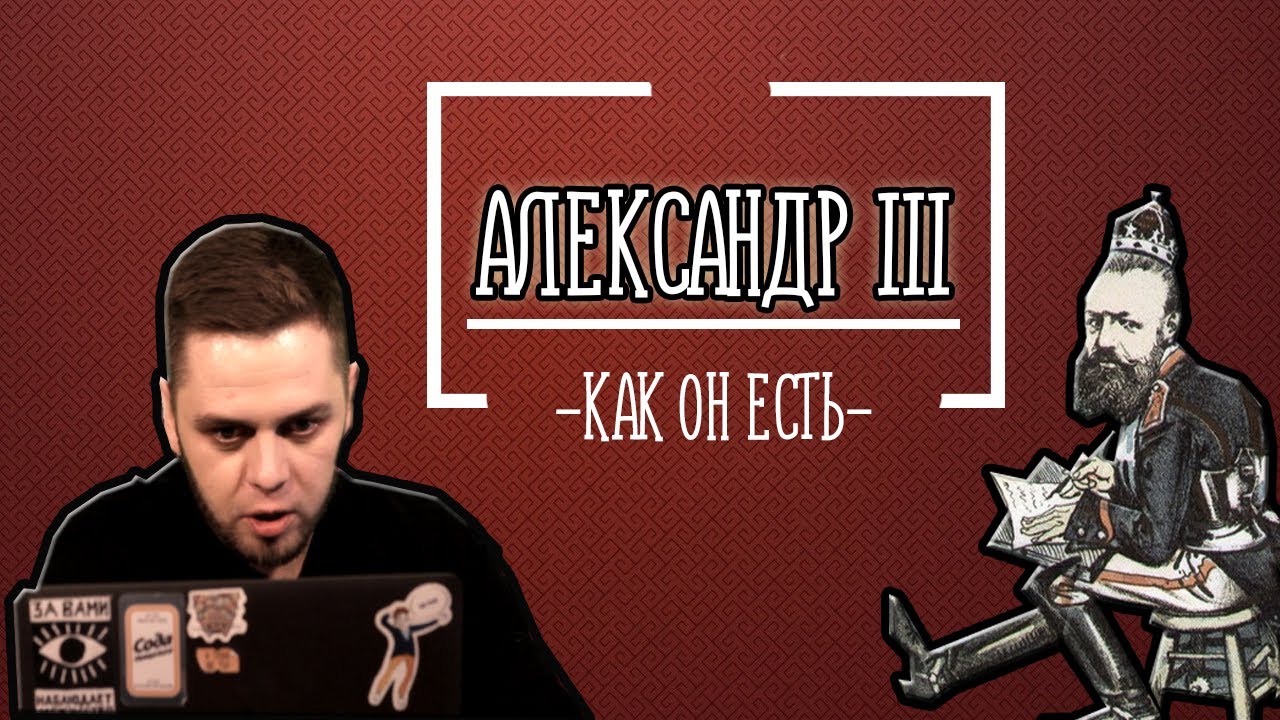 Реформы Александра 3. История. Дистанционное обучение - YouTube