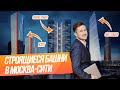 Обзор строящихся башен в Москва-Сити // Москва-Сити 2021 / Grand Tower / One Tower / ICity