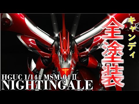 Gundam Model Kit] I tried candy painting HG 1/144 Nightingale and