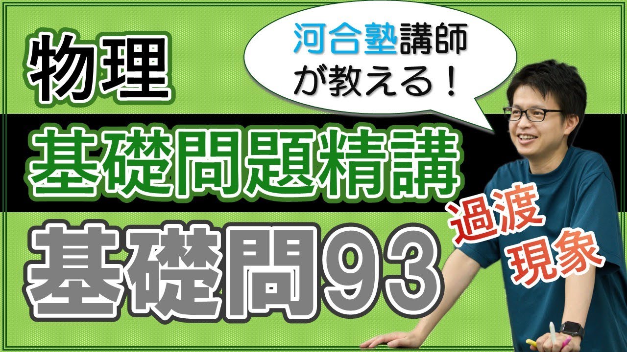 基礎問題精講 実戦基礎問93【解説】 - YouTube
