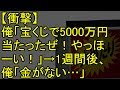 【衝撃】俺「宝くじで5000万円当たったぜ!やっほーい!」→1週間後、俺「金がない…」
