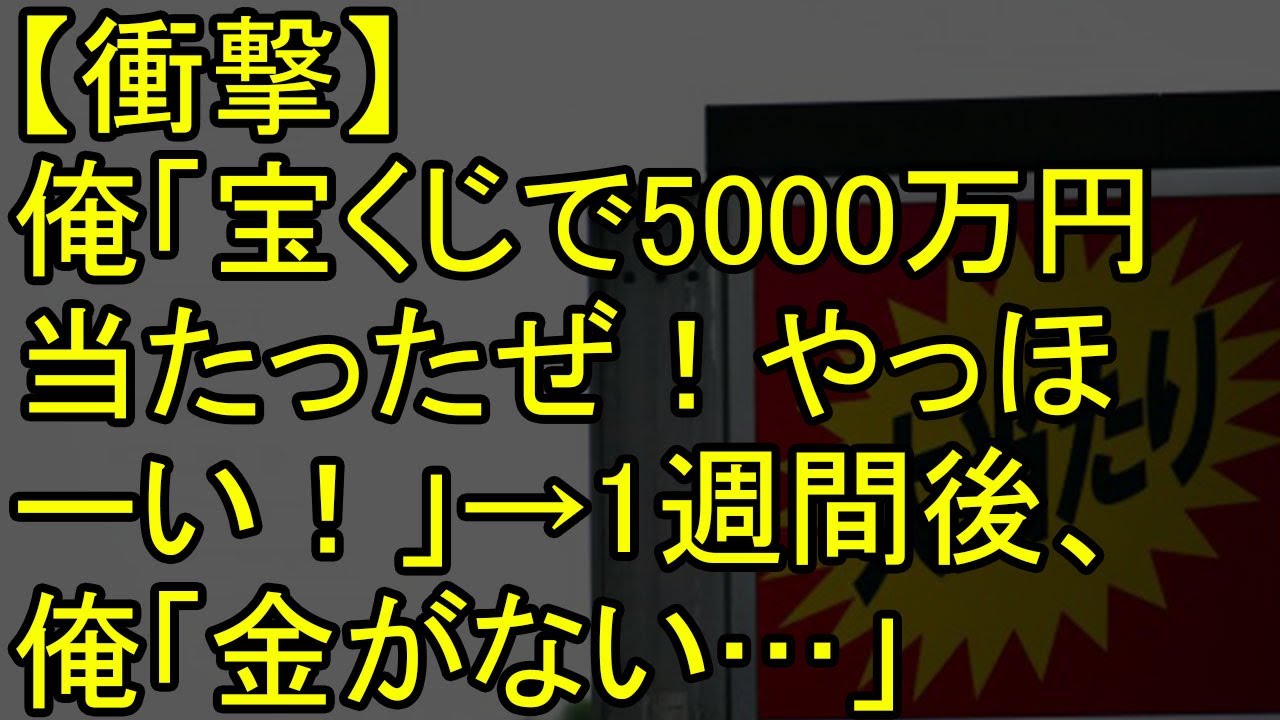 【衝撃】俺「宝くじで5000万円当たったぜ!やっほーい!」→1週間後、俺「金がない…」