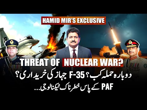 𝗧𝗵𝗿𝗲𝗮𝘁 𝗼𝗳 𝗡𝘂𝗰𝗹𝗲𝗮𝗿 𝗪𝗮𝗿? - 𝗪𝗵𝗲𝗻 𝗜𝗻𝗱𝗶𝗮 𝘄𝗶𝗹𝗹 𝗮𝘁𝘁𝗮𝗰𝗸 𝗮𝗴𝗮𝗶𝗻? - Hamid Mir's Exclusive Vlog