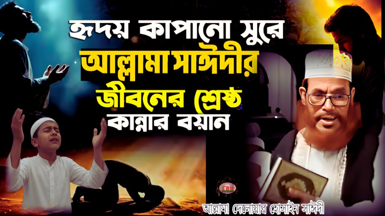 হৃদয় কাঁপানো সুরে আল্লামা সাঈদীর শ্রেষ্ঠ ওয়াজ শুনেন | allama delwar hussain saidi waz |