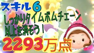 【ツムツム】ウィンターベル スキル6 2293万点 Android【tsumtsum】