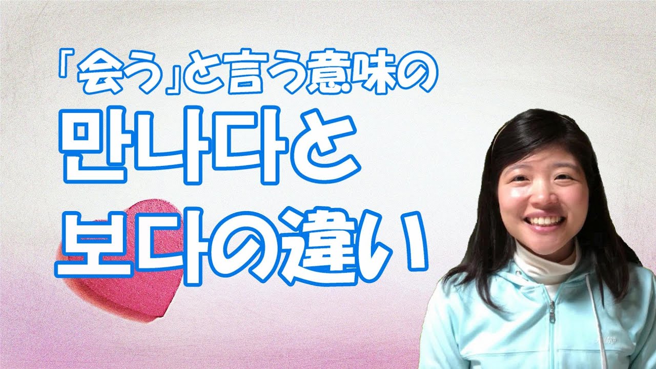 「会う」と言う意味の만나다と보다の違い - YouTube
