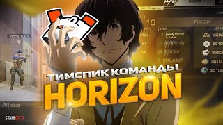 ТИМСПИК КОМАНДЫ HORIZON ПРОТИВ VIRTUS PRO | 120 FPS (STANDOFF 2)