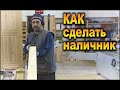 Как сделать наличник