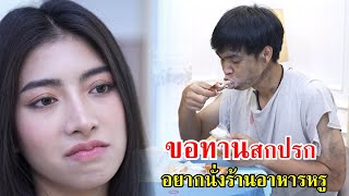 ขอทานสกปรก!! อยากนั่งร้านอาหารหรู | Lovely Family TV