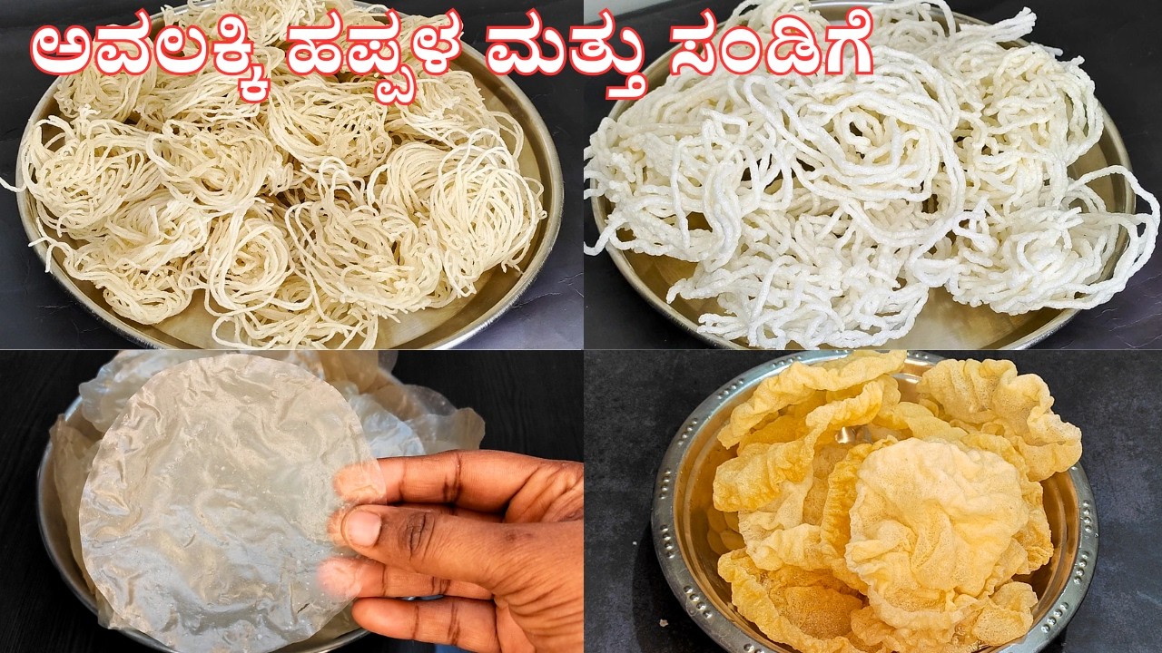 ವರ್ಷವಿಡೀ ಕೆಡದಂತೆ ಮಾಡಿ ಇಟ್ಟುಕೊಳ್ಳಿ ಅವಲಕ್ಕಿ ಹಪ್ಪಳ ಮತ್ತು ಸಂಡಿಗೆ|Avalakki Sandige & Happala| Poha Fryums