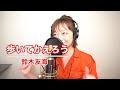 【歩いて帰ろう/斉藤和義】ギターver/covered by 鈴木友海 (女性キー/歌詞付き)