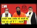 Baba Ramdev की Coronil फिर सवालों के घेरे में,IMA ने Health Minister से मांगा जवाब I Patanjali | WHO