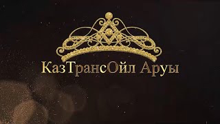 Специальный Репортаж О Конкурсе Красоты «Казтрансойл Аруы»