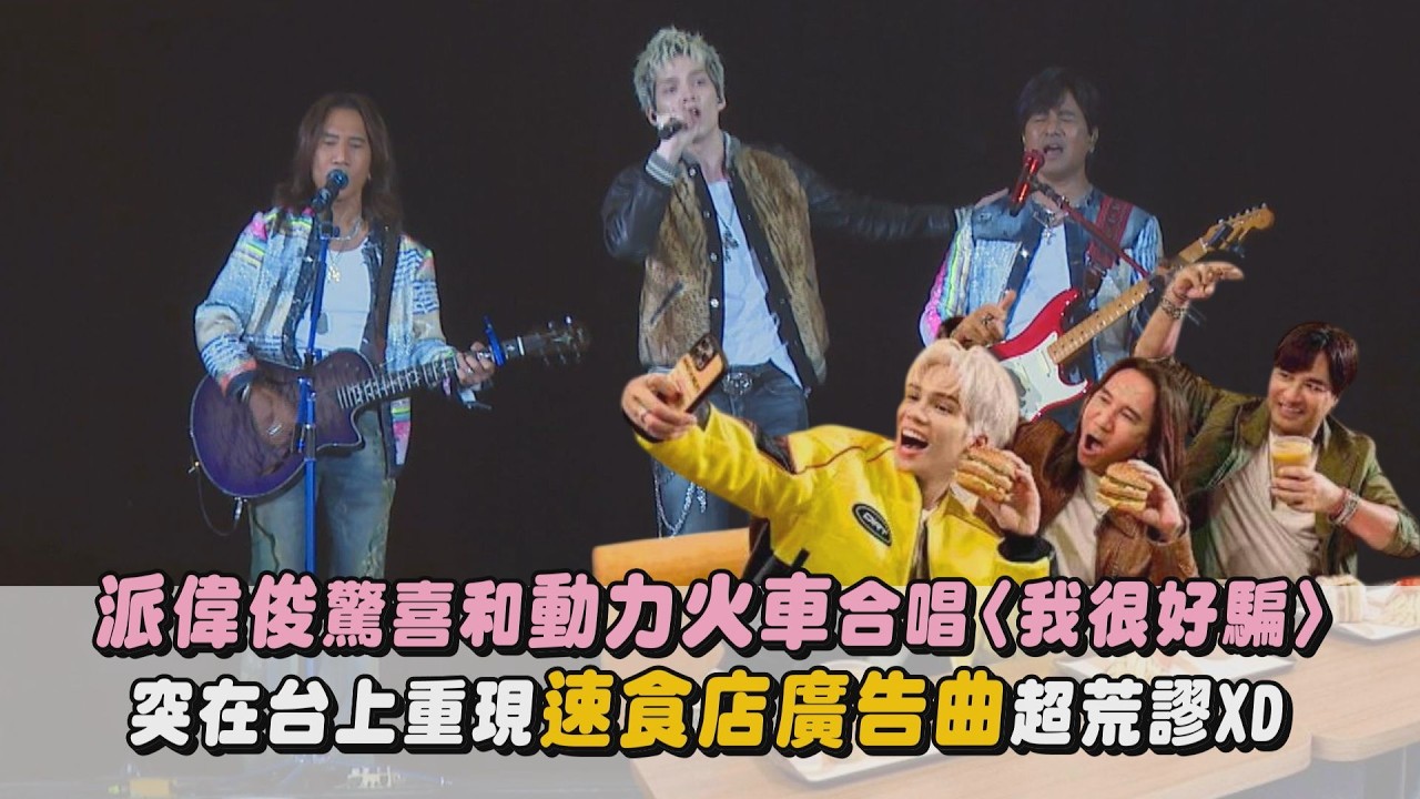 【一路向前】DAY2｜派偉俊驚喜現身和動力火車合唱〈我很好騙〉 速食店廣告組合重現!台上嗨唱廣告曲超荒謬XD｜完全娛樂