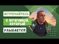 Встречайтесь с мужчиной, который улыбается