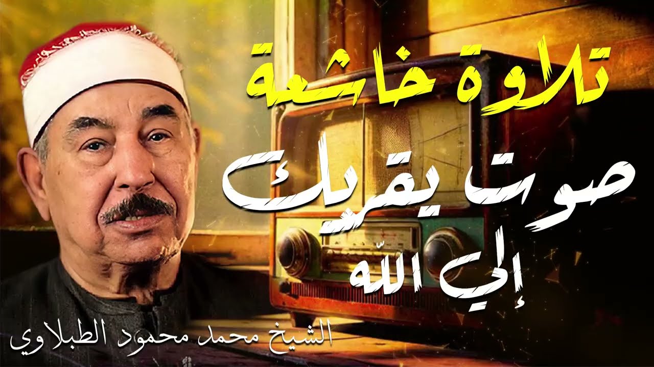تلاوة خاشعة تقربك إلي الله | الشيخ محمد محمود الطبلاوي