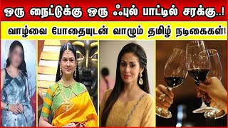 ஒரு நைட்டுக்கு ஒரு ஃபுல் பாட்டில் சரக்கு..! வாழ்வை போதையுடன் வாழு Tamil Actress! Drunk Actress screenshot 3