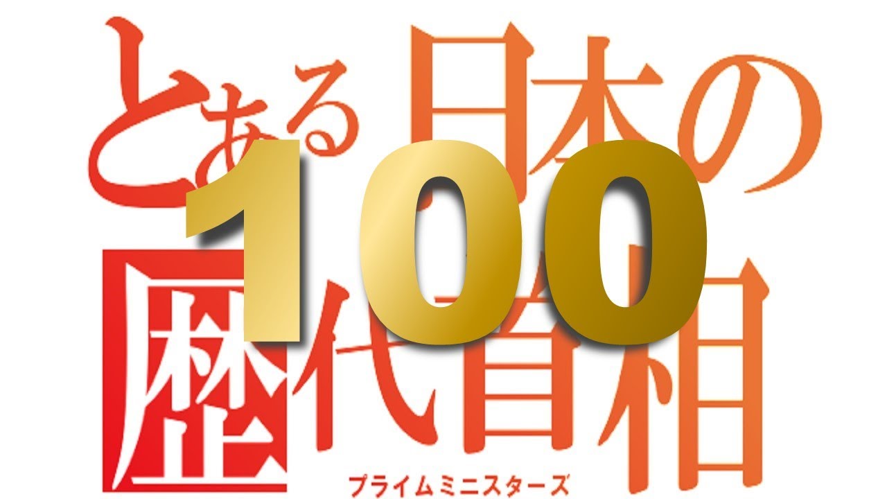 歴代内閣総理大臣】とある神曲の替え歌で覚える日本の首相100代【only