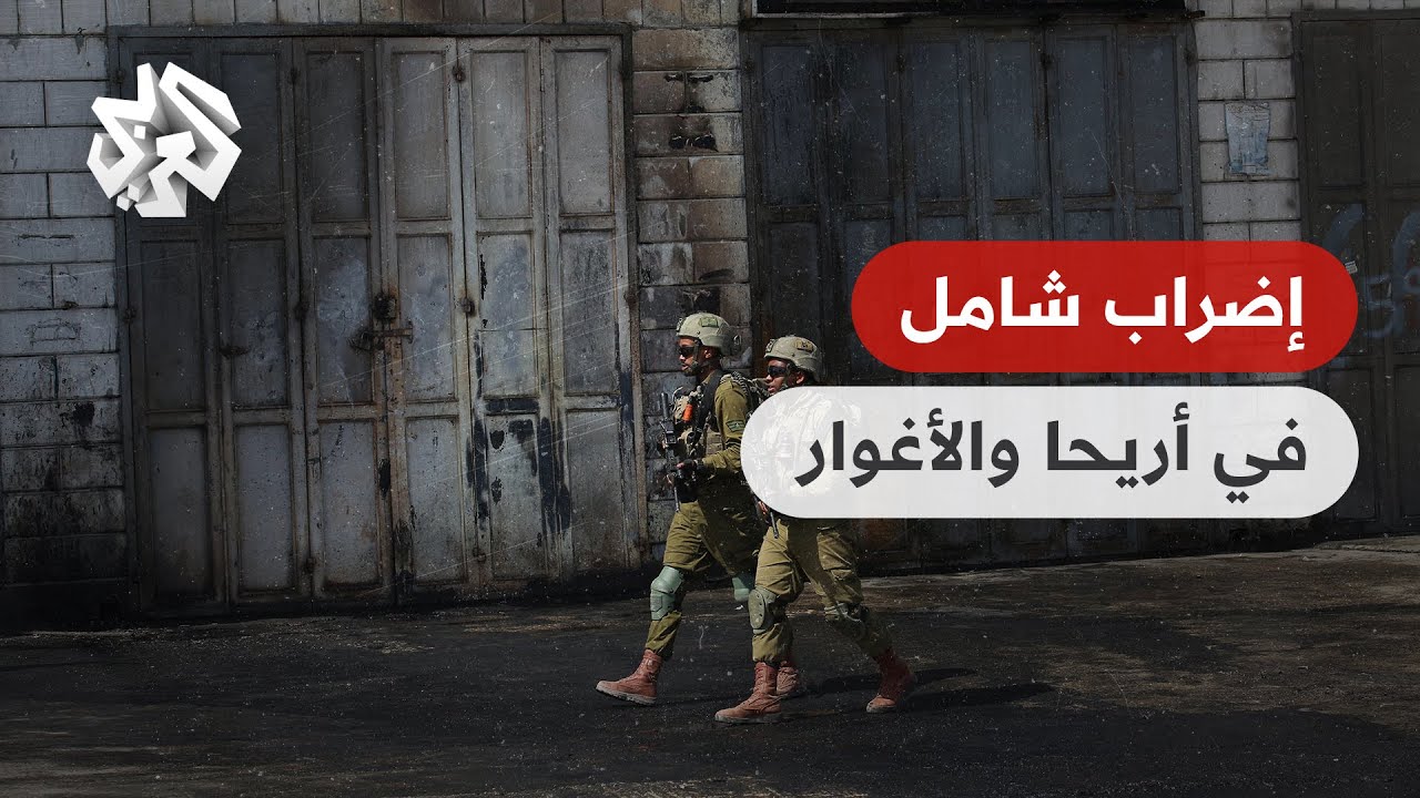 فلسطين .. إضراب شامل في محافظة أريحا والأغوار حدادا على الشهيد محمود حمدان