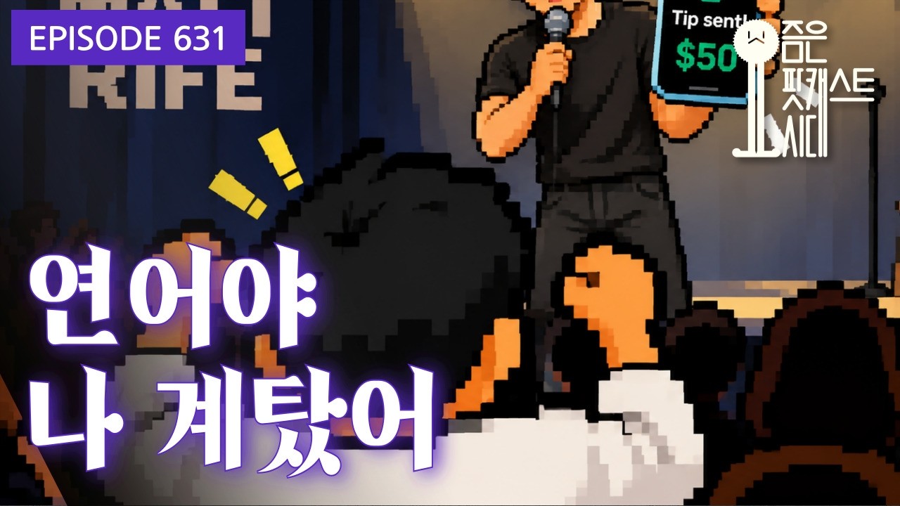 [요즘은 팟캐스트시대] 631. 연어야 나 계탔어