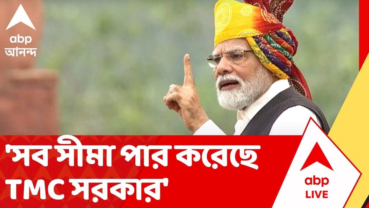 PM Modi on TMC: 'সব সীমা পার করেছে পশ্চিমবঙ্গের তৃণমূল সরকার', TMCকে কটাক্ষ প্রধানমন্ত্রী মোদির
