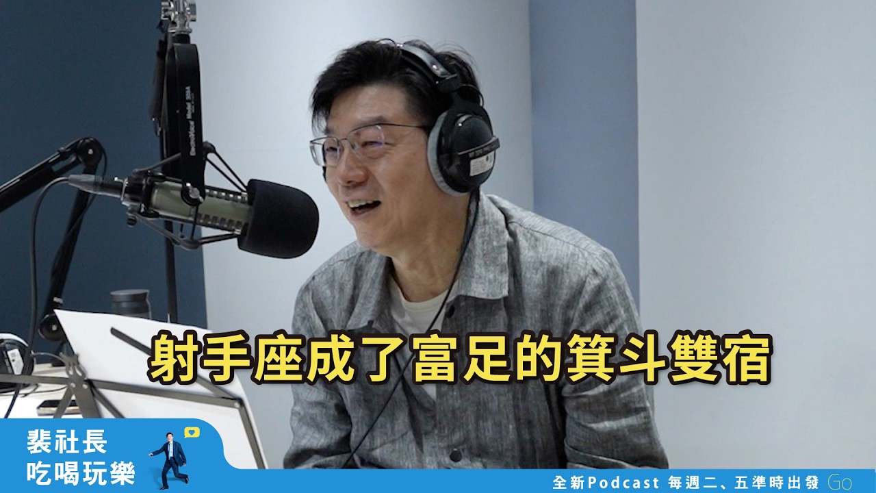 【裴社長吃喝玩樂｜EP16】射手座成了箕宿、斗宿，東方星象神話超展開！｜鏡週刊