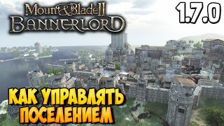 КАК УПРАВЛЯТЬ ПОСЕЛЕНИЕМ В Mount & Blade 2: Bannerlord [Гайд]