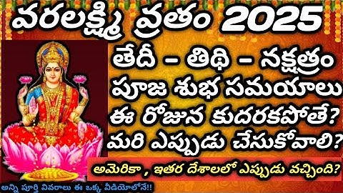Varalakshmi Vratham 2025 Date | 2025 Varalakshmi Vratham Eppudu | sravana masam 2025 start dates