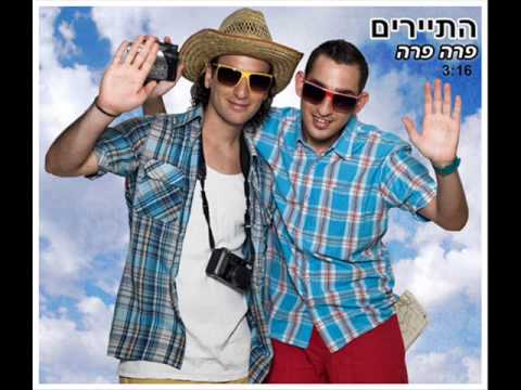 התיירים פרה פרה 