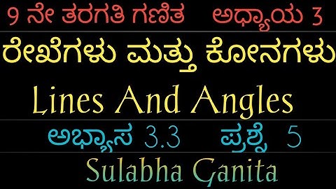 9 ನೇ ತರಗತಿ ಗಣಿತ|ಅಧ್ಯಾಯ 3|ರೇಖೆಗಳು ಮತ್ತು ಕೋನಗಳು|ಅಭ್ಯಾಸ 3.3|ಪ್ರಶ್ನೆ-5|lines and angles in Kannada|