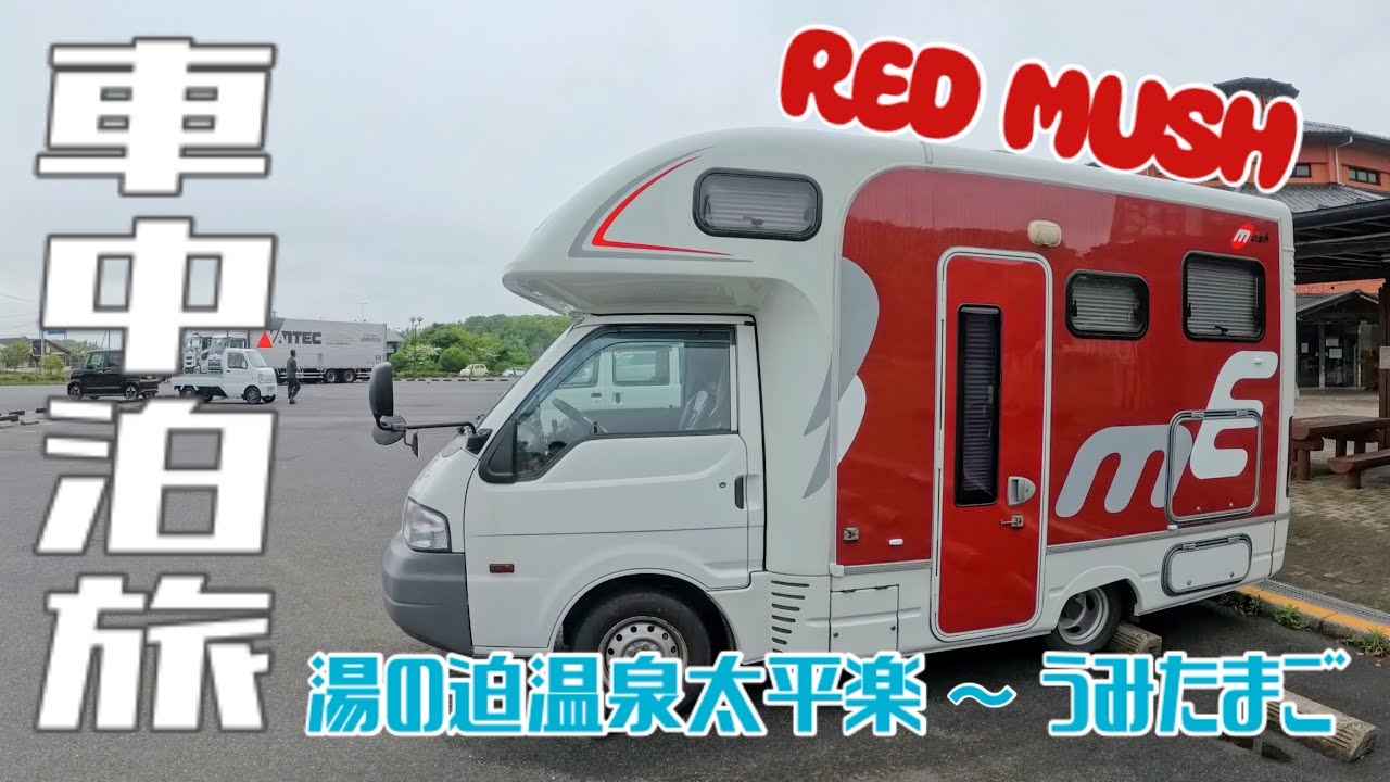 【車中泊旅】湯の迫温泉 太平楽〜うみたまごへ♪