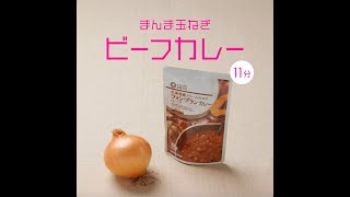 まんま玉ねぎビーフカレー / ちょい足し野菜 / 西友