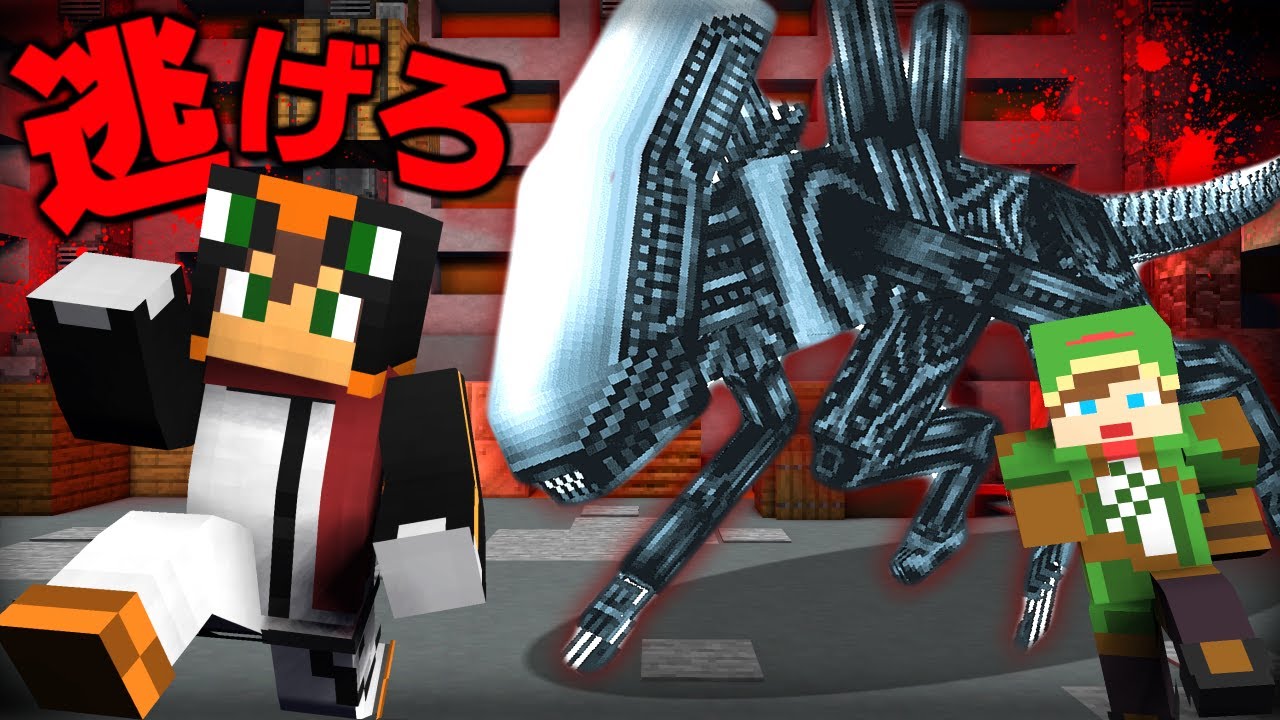 エイリアンが攻めてきた宇宙船から逃げろ！『ケイドロ』【マイン