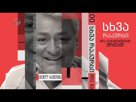 სხვა რაკურსი - 26 სექტემბერი, 2019 წელი