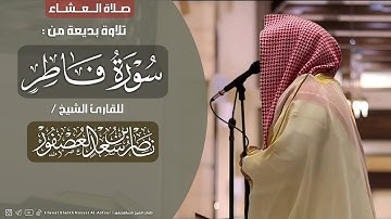 عشائية تخشع لها القلوب! من سورة فاطر | للشيخ ناصر العصفور 1446 هـ 🤍🎧. Sheikh Nasser Al-Asfour
