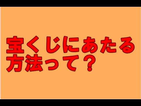 必ず 宝くじ が 当たる 方法