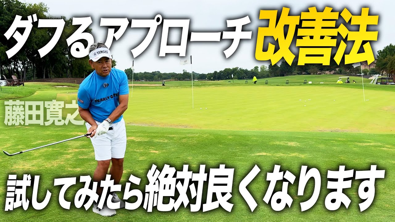 ダフるアプローチ改善法！試してみれば絶対良くなります