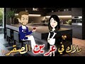 ملاك في عرين الصقر قصه كامله رومانسيه رووعه 
