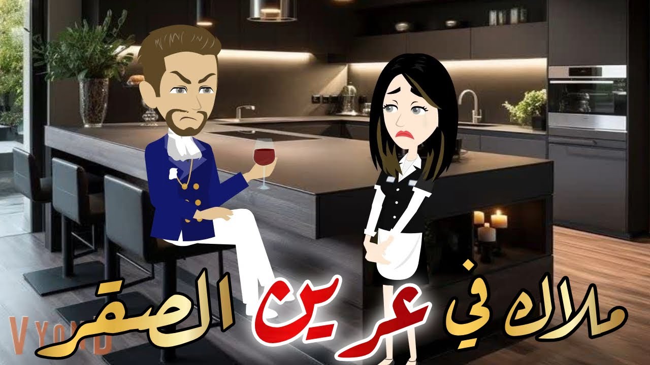 ملاك في عرين الصقر قصه كامله رومانسيه رووعه