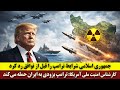 جمهوری اسلامی شرایط ترامپ را قبل از توافق رد کرد کارشناس امنیت ملی آمریکا از حمله ترامپ می گوید 