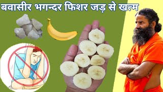 भगंदर जड़ से खत्म करने का उपाय - बवासीर फिशर जड़ से खत्म | Bawaseer Ka Gharelu ilaj | #PilesKailaj