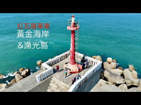 黃金海岸&漁光島紅瓦厝單車20250906