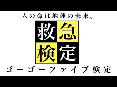 ゴーゴーファイブ検定!【救急戦隊ゴーゴーファイブクイズ】- Kyukyu Sentai GoGoFive Quiz