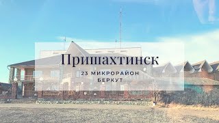 Караганда VLOG : Пришахтинск 23 микрорайон || 25 школа и Беркут