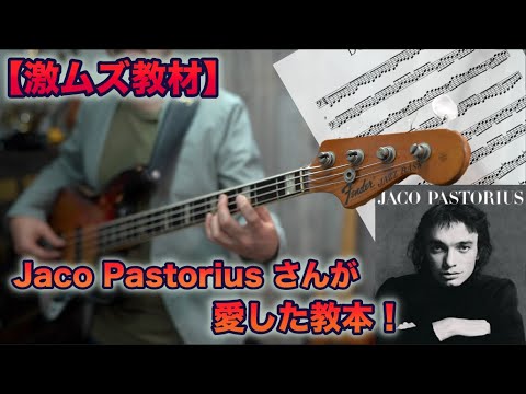 必見】ジャコ・パストリウスさんが練習に使った本とは！？《実際に練習