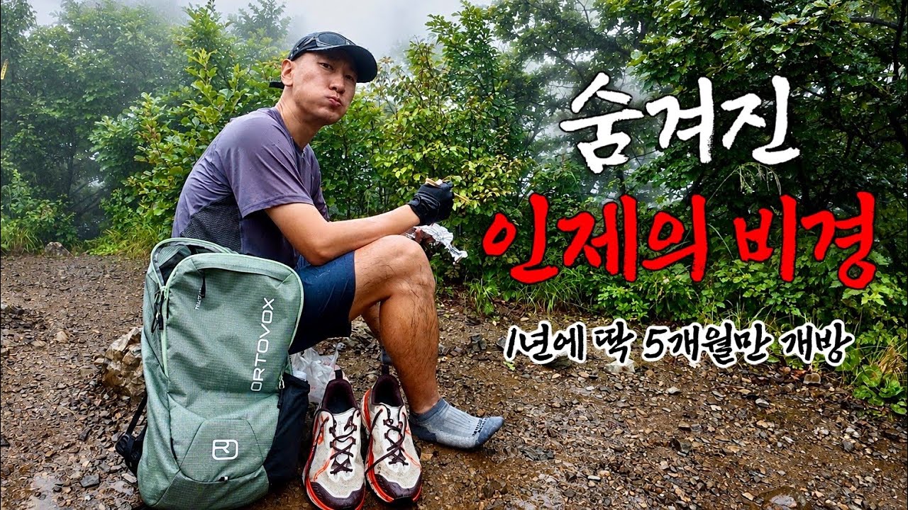 귀싸대기 때리는 산부터 국내 유일의 고층습원까지, 인제 원통 산악여행