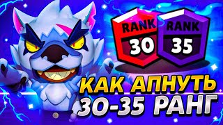 Я АПНУЛ 35 РАНГ ИГРАЯ ПРОТИВ БОТОВ | БРАВЛ СТАРС ГАЙДЫ